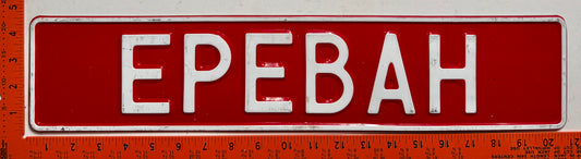 undated Armenia #EPEBAH Booster License Plate