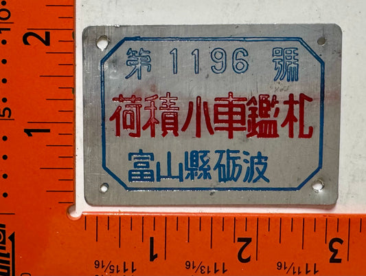 undated Japan #1196 Cargo Van License Plate