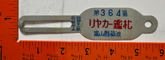 undated Japan #364 Handcart License Plate