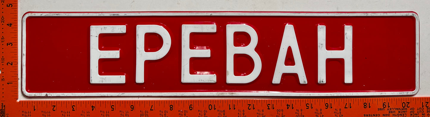 undated Armenia #EPEBAH Booster License Plate